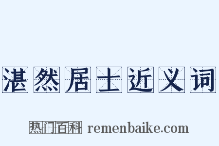 湛然居士近义词是什么意思的图片